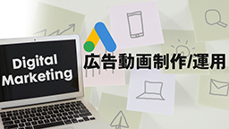 広告動画制作/運用