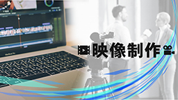 映像制作
