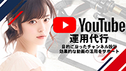 YouTube運用代行・各種SNS運用